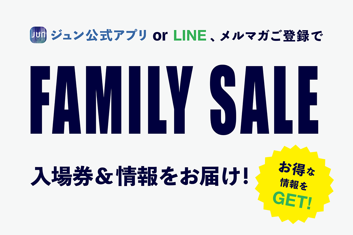 ジュングループ ファミリーセール会員のご登録方法