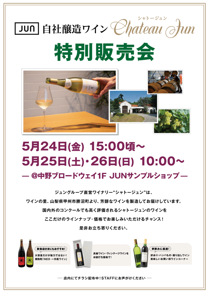 JUN自社醸造ワイン特別販売会のお知らせ - FALKLAND