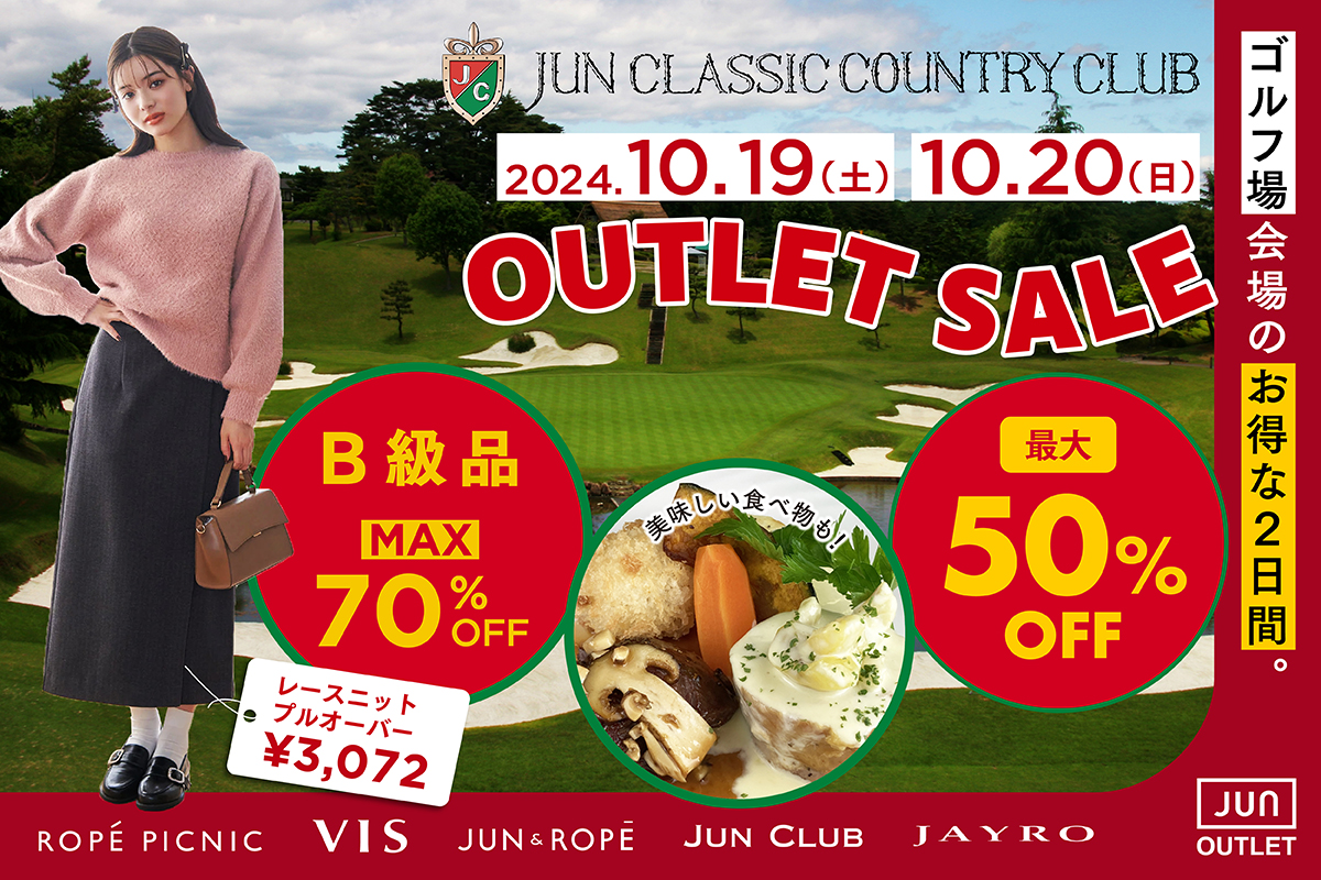 【10/19(土)20(日)】ジュングループのアウトレットセールをジュンクラシックカントリー倶楽部にて開催！