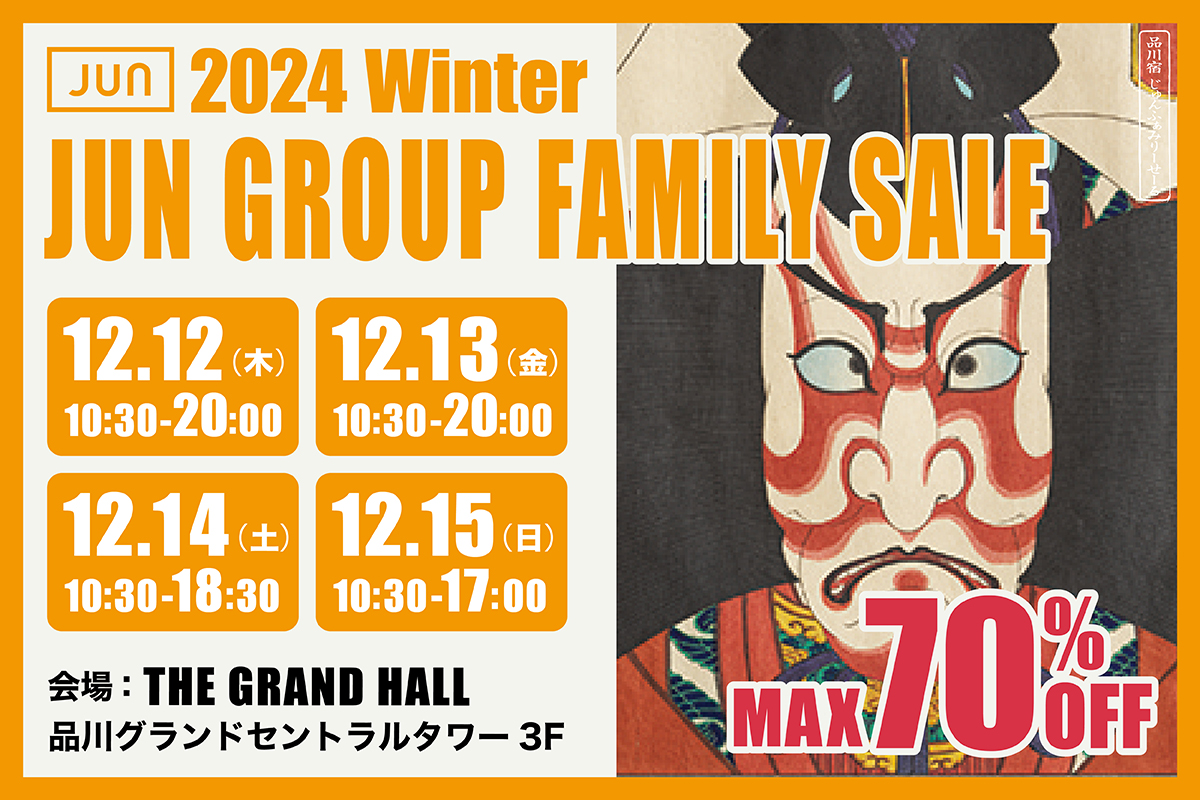 【2024冬】ジュングループのファミリーセール