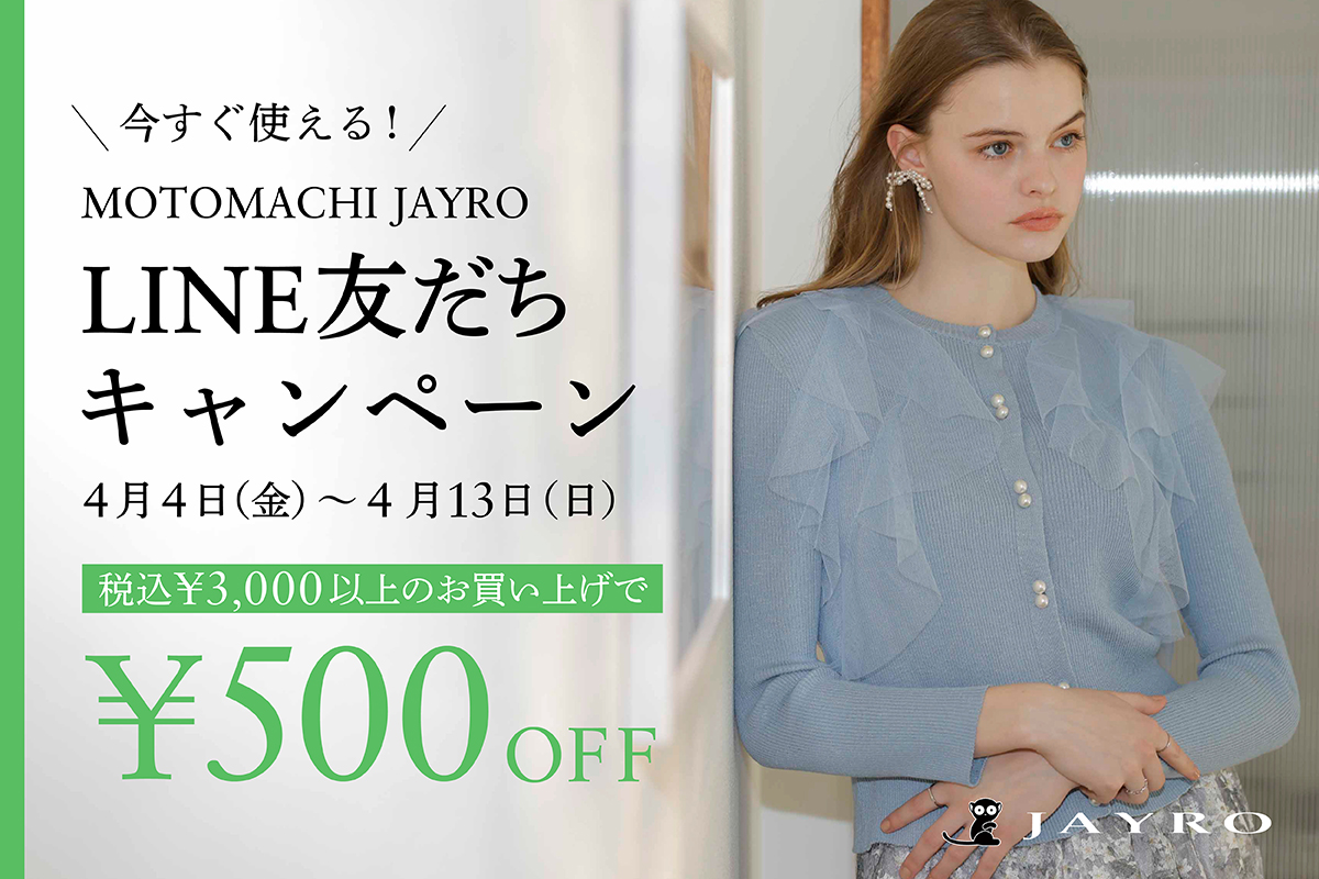 【LINE campaign】友だち登録で¥500クーポンプレゼント!