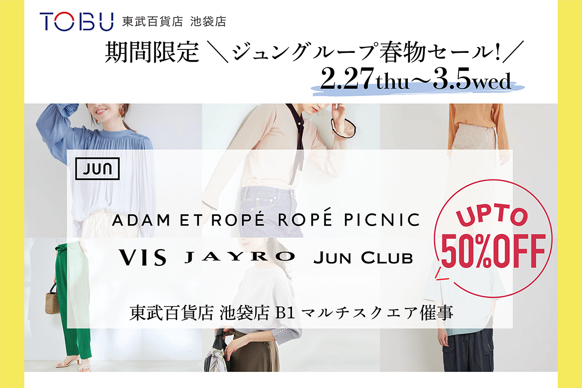 【2/27(木)-3/5(水)】ジュングループ秋のセール!