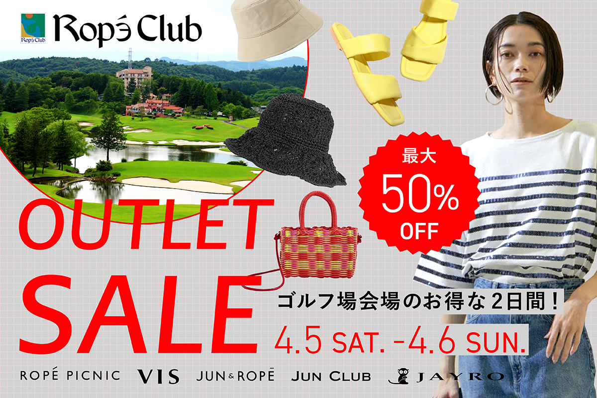 【4/5(土)4/6(日)】ジュングループのアウトレットセールをロペ倶楽部にて開催!