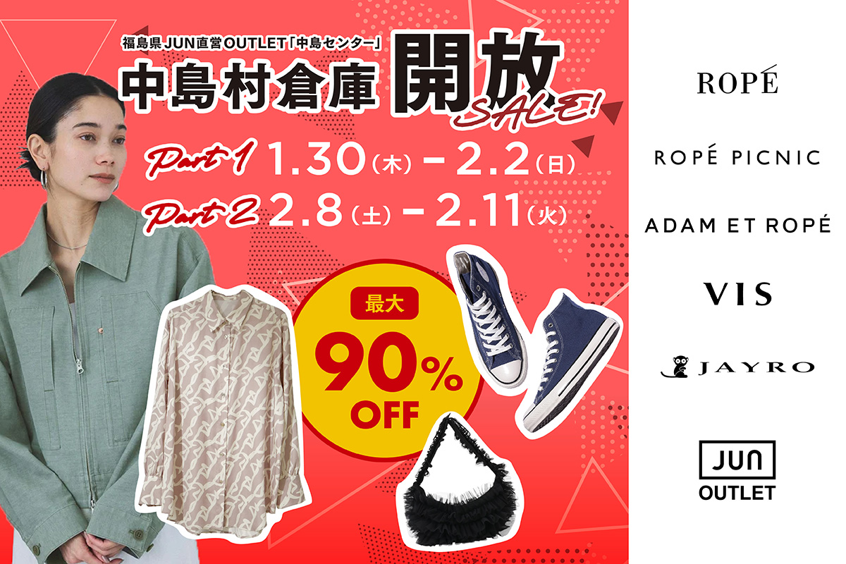 【1/30(木)-2/2(日)&2/8(土)-2/11(火)】中島村＼倉庫開放!／アウトレットセール♪