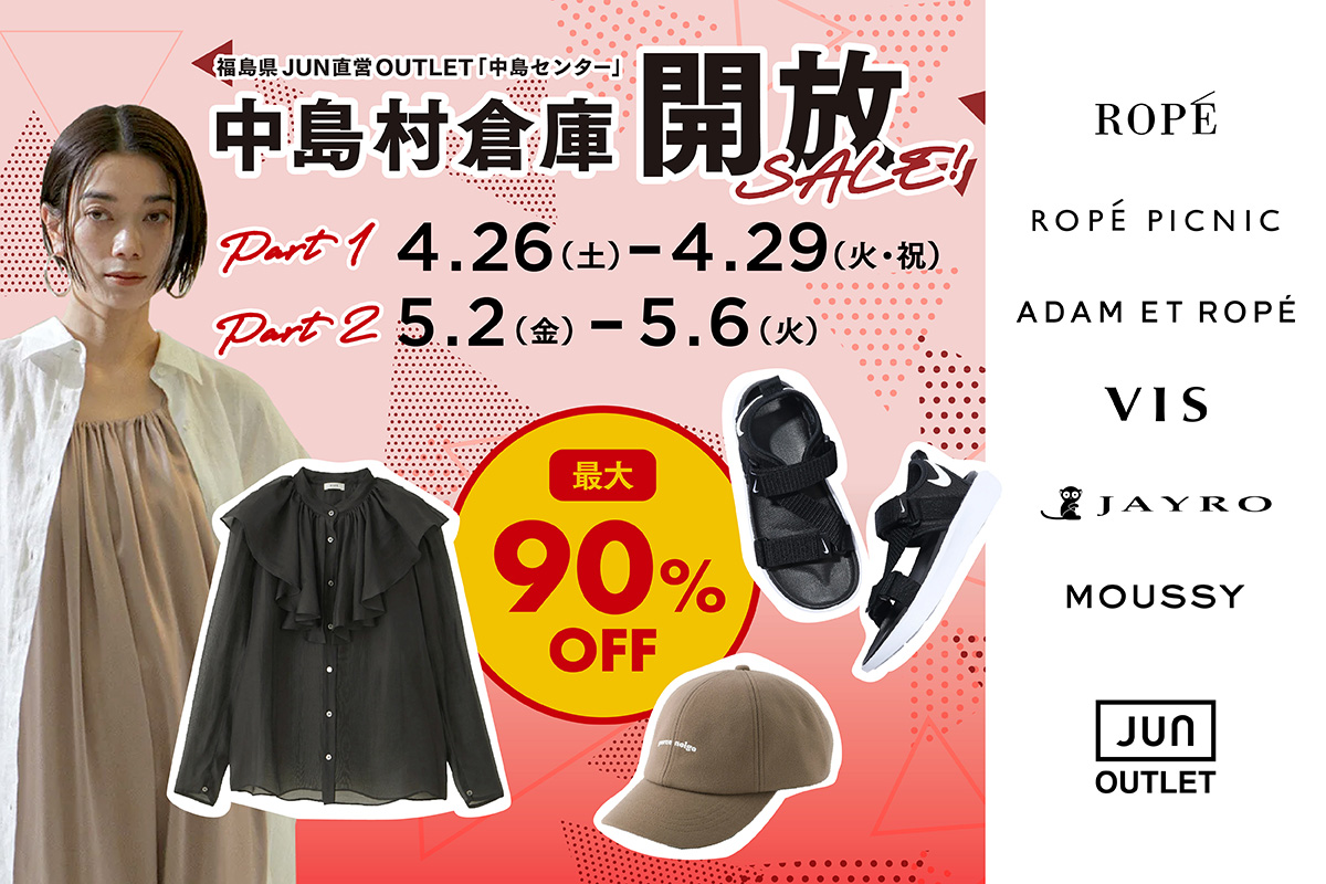 【5/2(金)〜5/6(火)】中島村＼倉庫開放!／アウトレットセール♪
