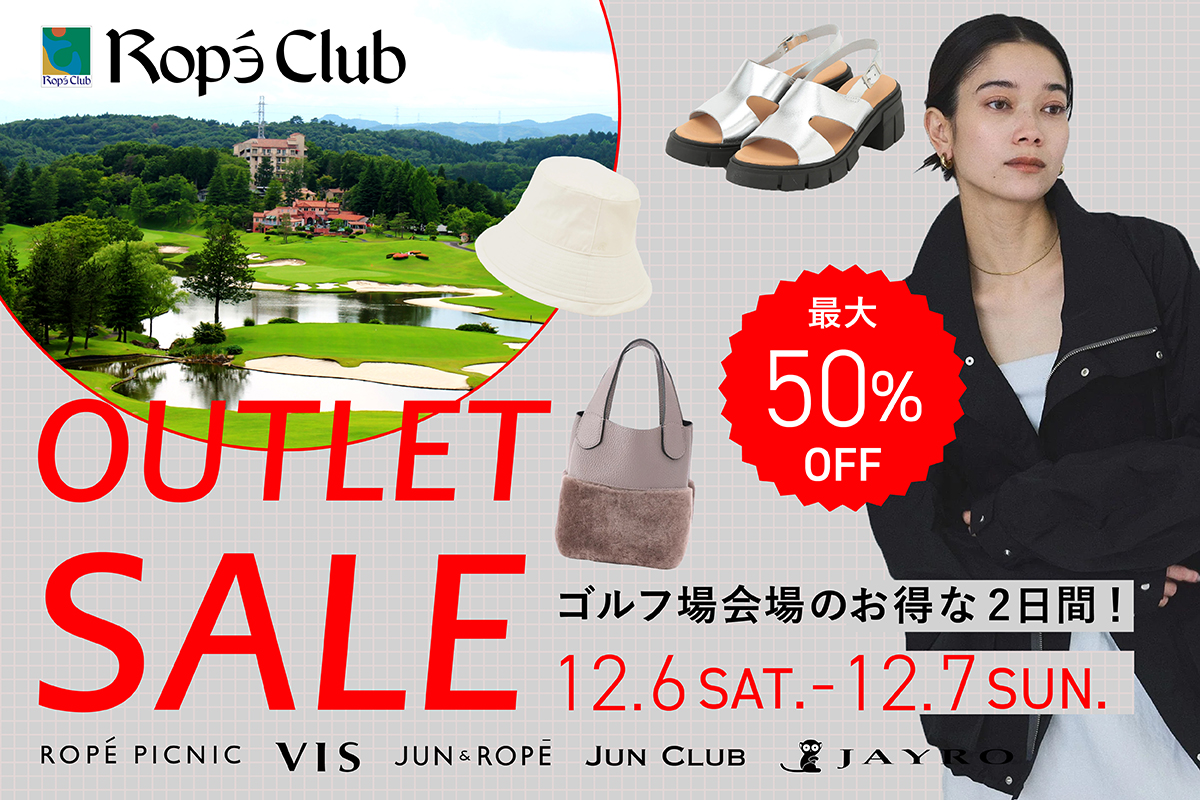 ジュングループのアウトレットセールをロペ倶楽部にて開催！