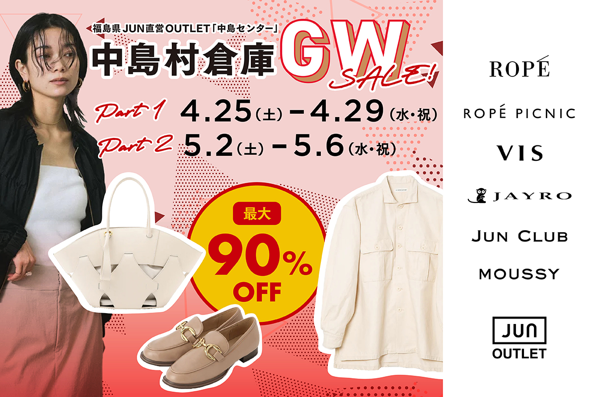 中島村＼倉庫開放!／アウトレットセール♪